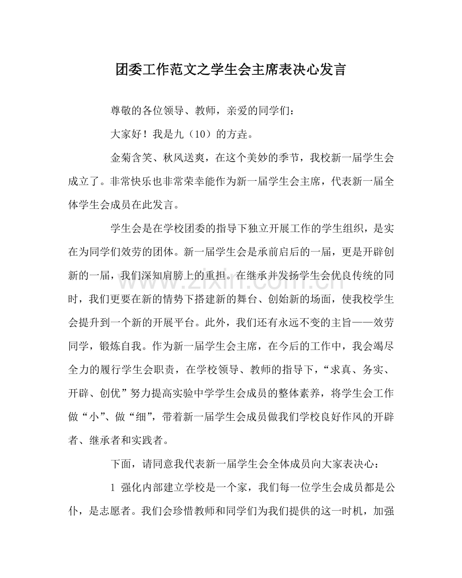 团委工作范文学生会主席表决心发言.doc_第1页