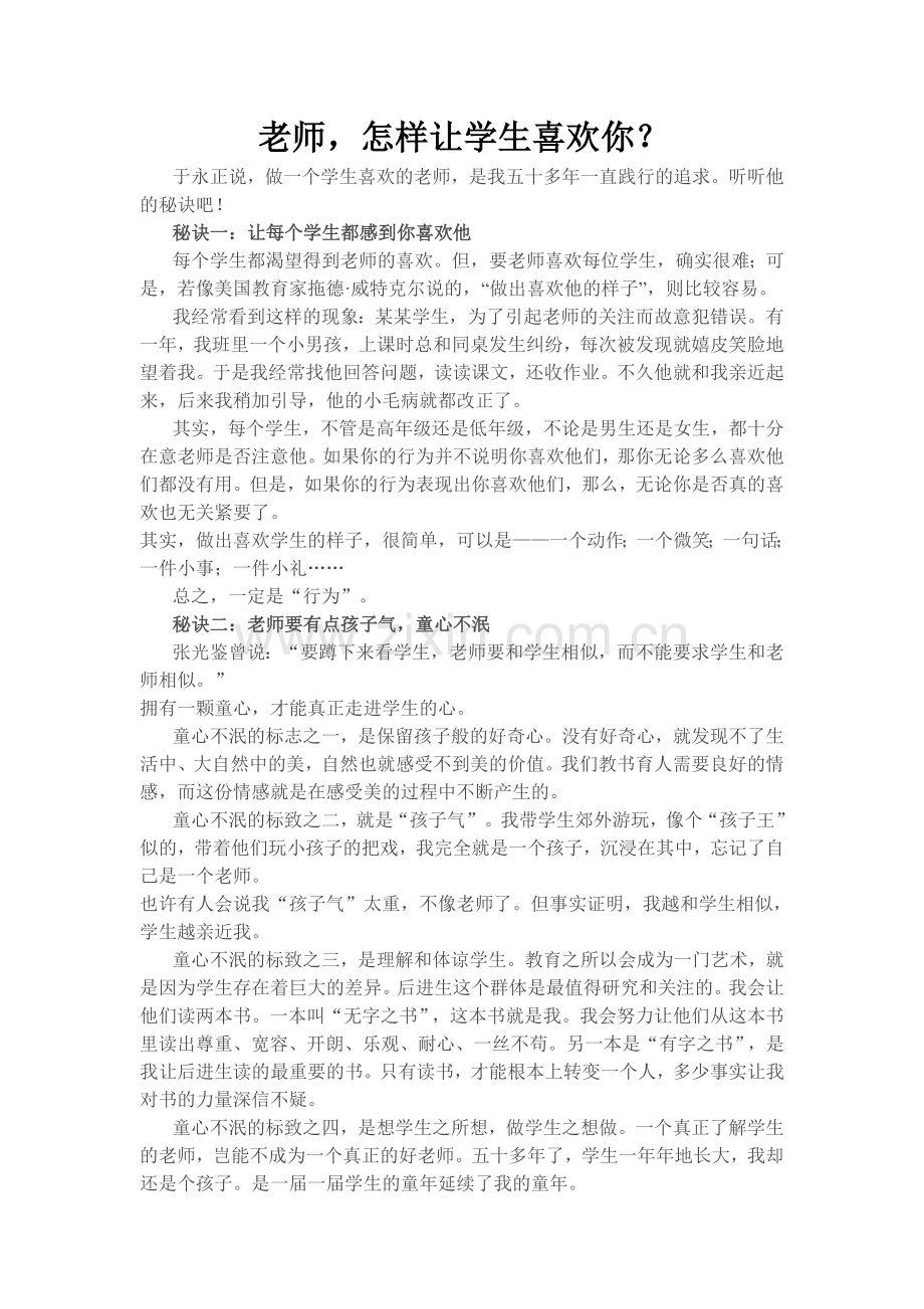 老师怎样让学生喜欢你？.doc_第1页