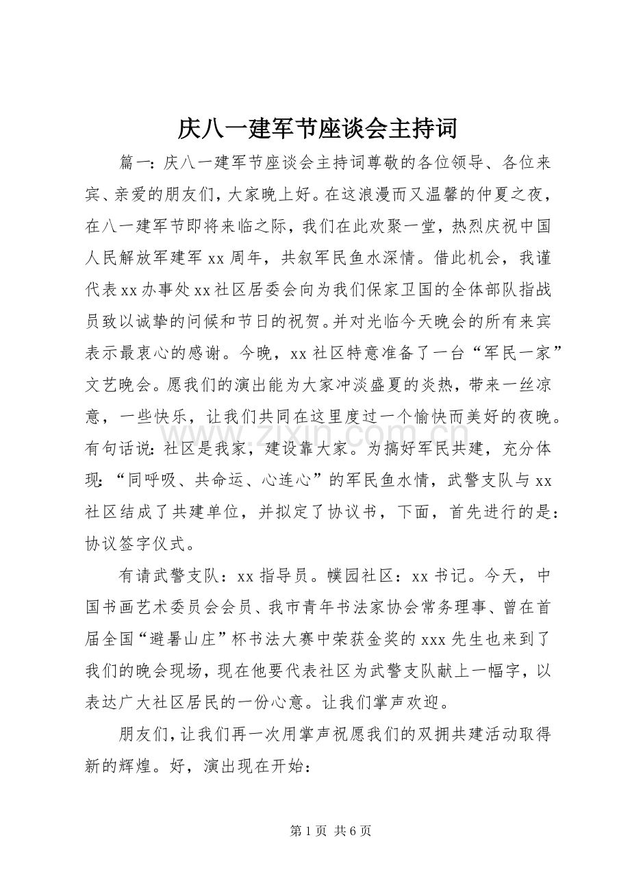 庆八一建军节座谈会主持稿.docx_第1页