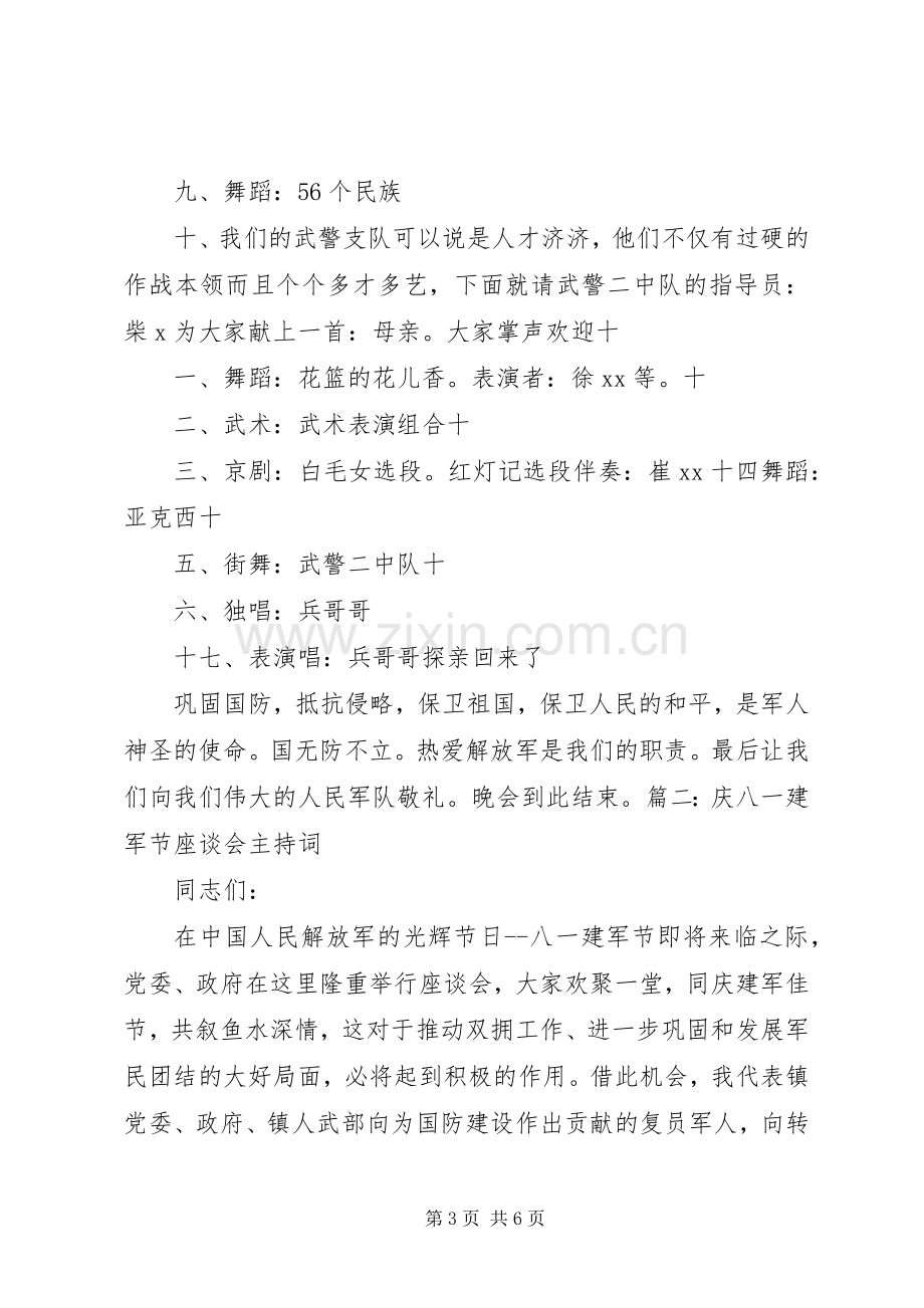 庆八一建军节座谈会主持稿.docx_第3页