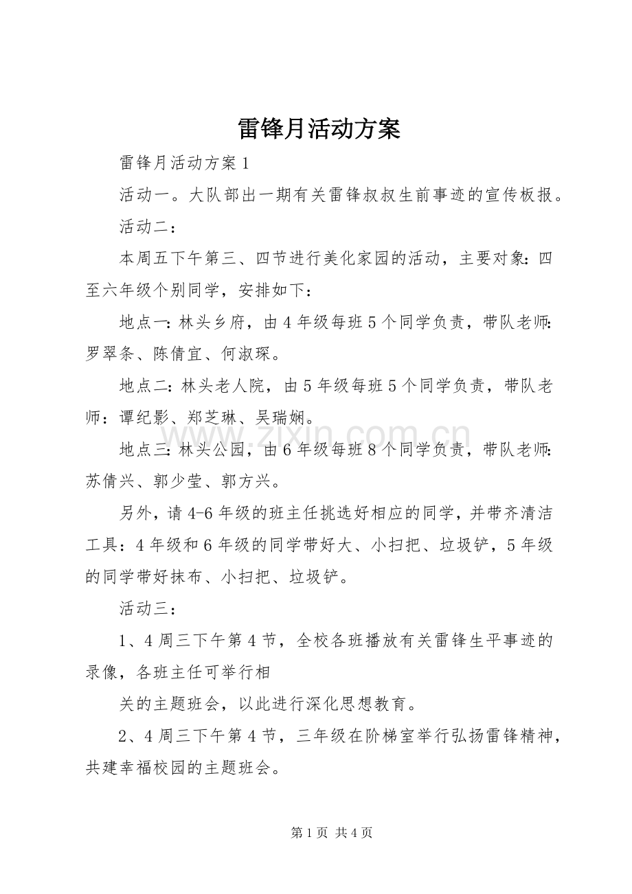 雷锋月活动实施方案 .docx_第1页