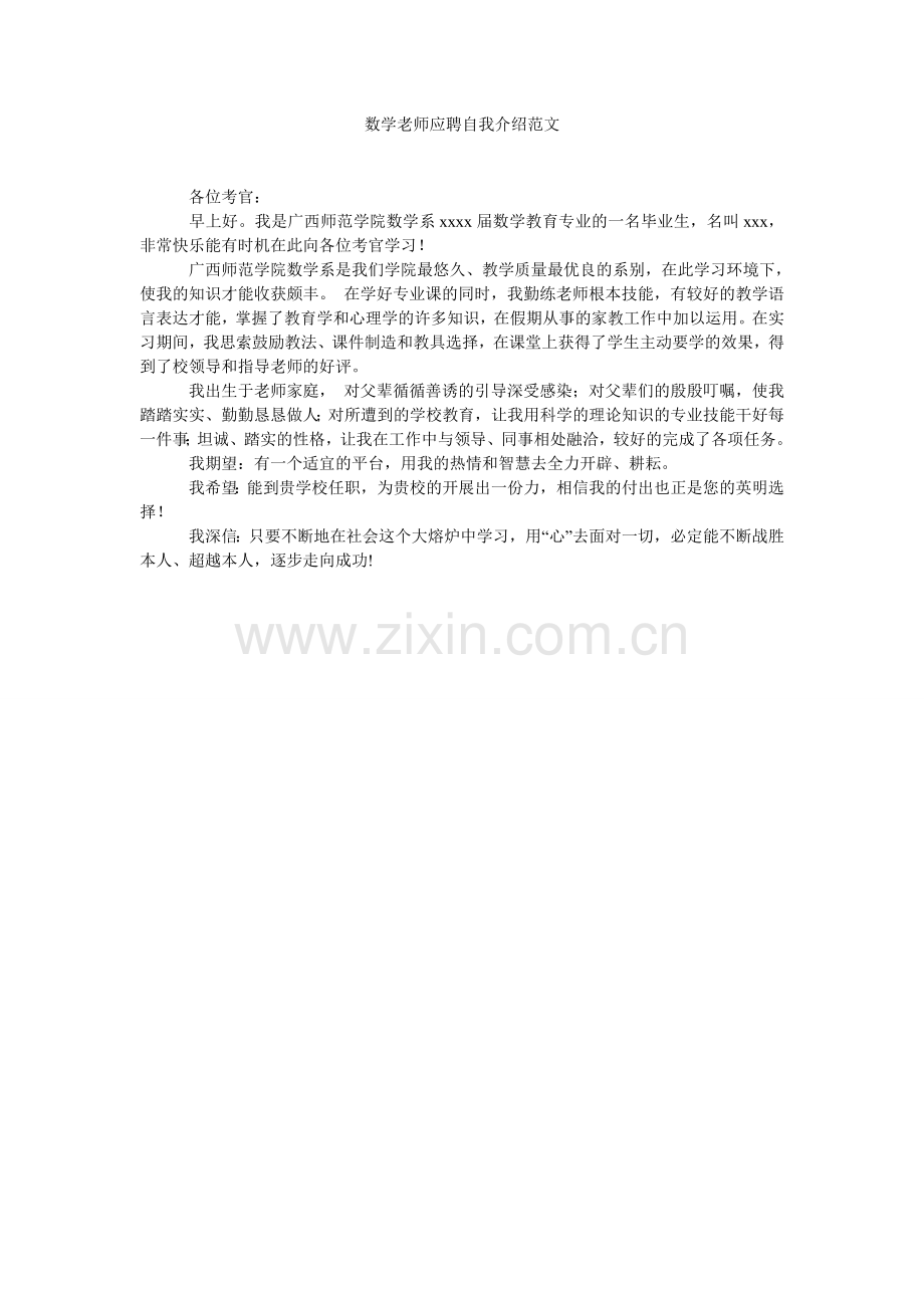 数学教师应聘自我介绍范文.doc_第1页