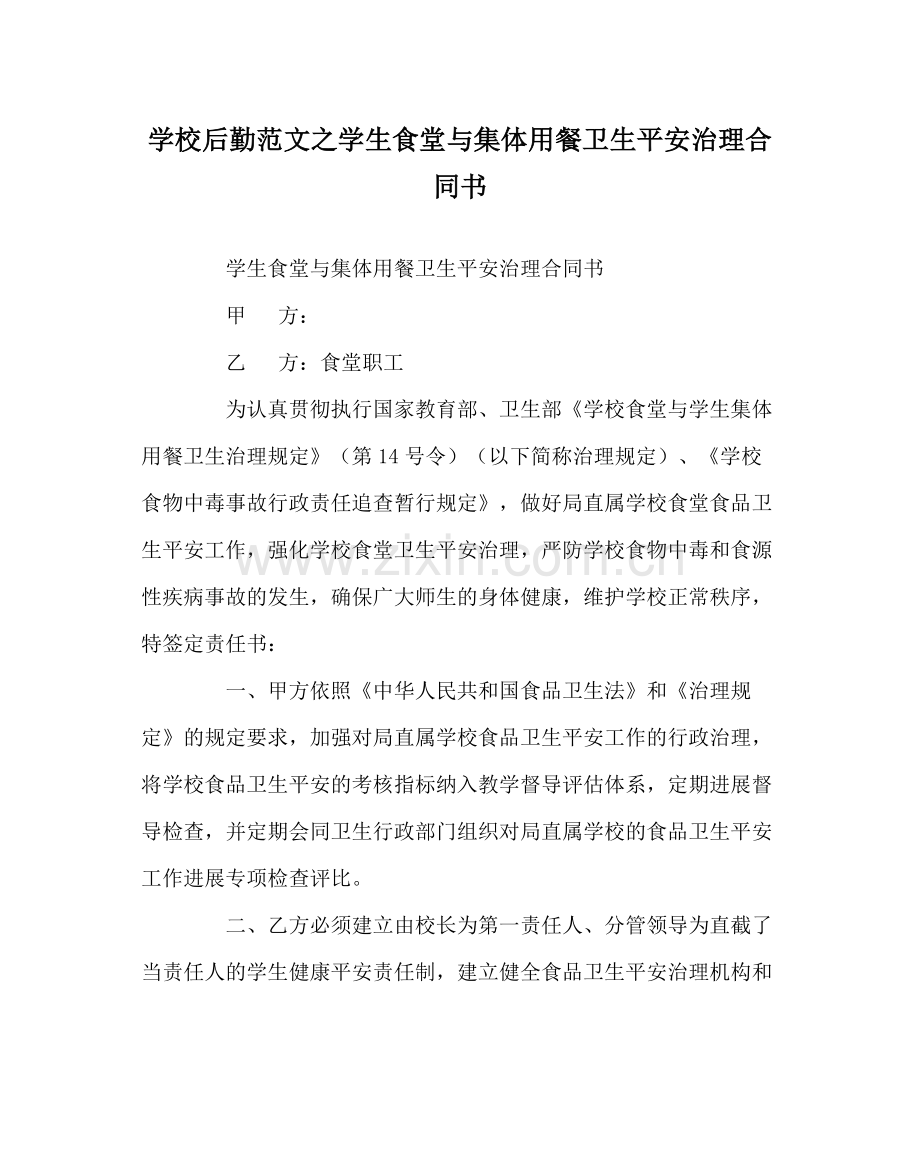 学校后勤范文学生食堂与集体用餐卫生安全管理合同书.docx_第1页