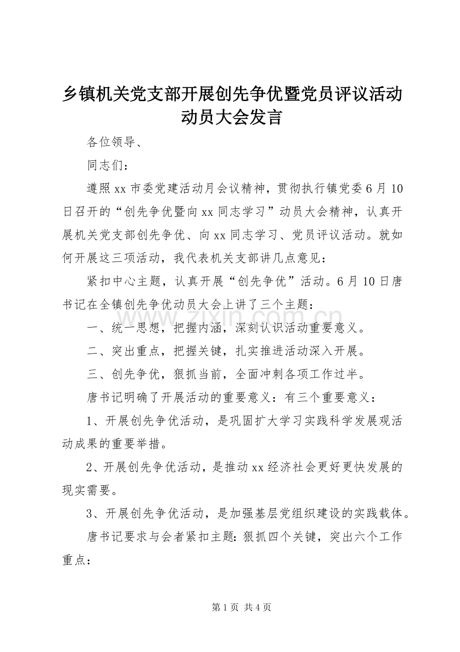 乡镇机关党支部开展创先争优暨党员评议活动动员大会发言.docx_第1页