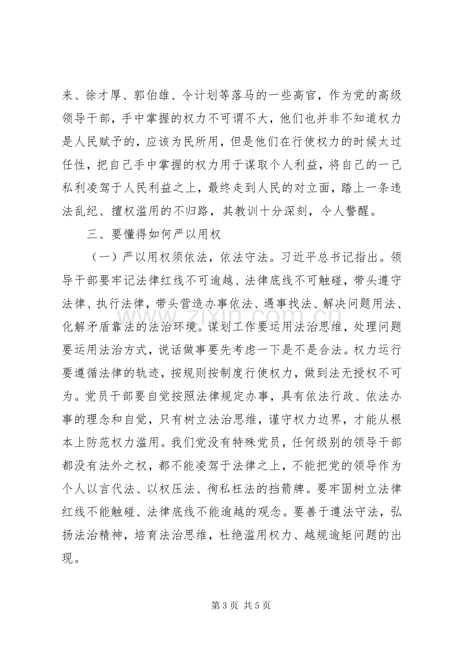 原创区委副书记严以用权研讨发言稿.docx_第3页