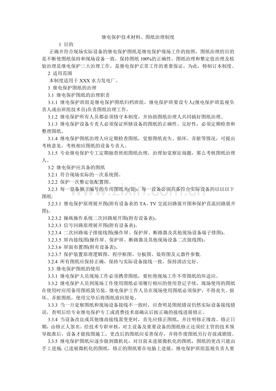 继电保护技术资料、图纸管理制度.doc_第1页