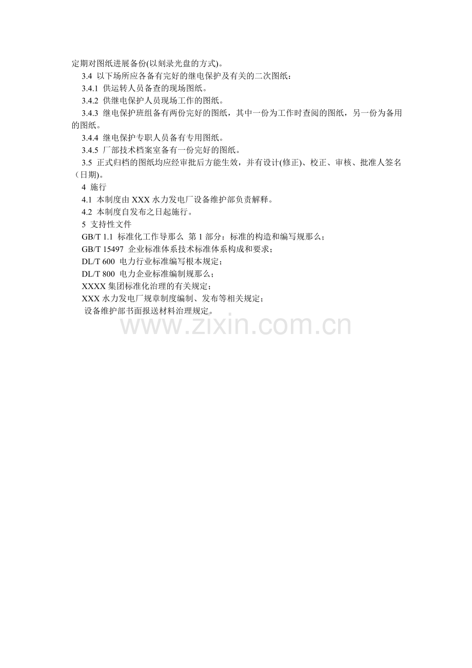 继电保护技术资料、图纸管理制度.doc_第2页