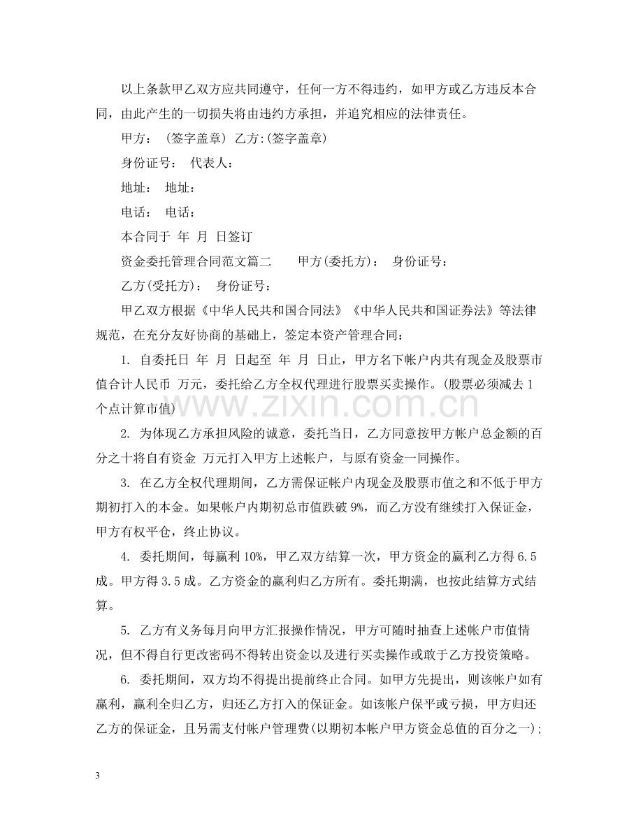 资金委托管理合同模板.docx_第3页