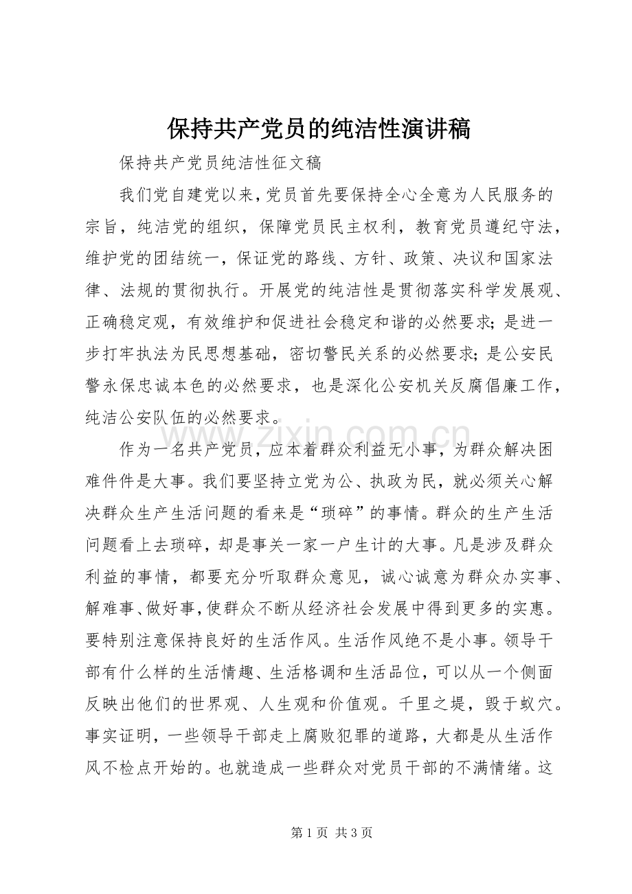 保持共产党员的纯洁性演讲稿范文.docx_第1页