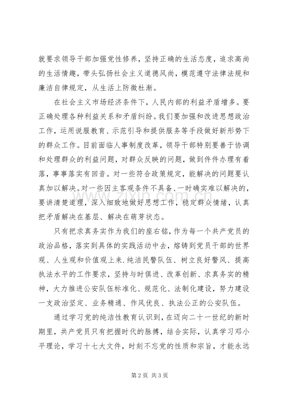 保持共产党员的纯洁性演讲稿范文.docx_第2页