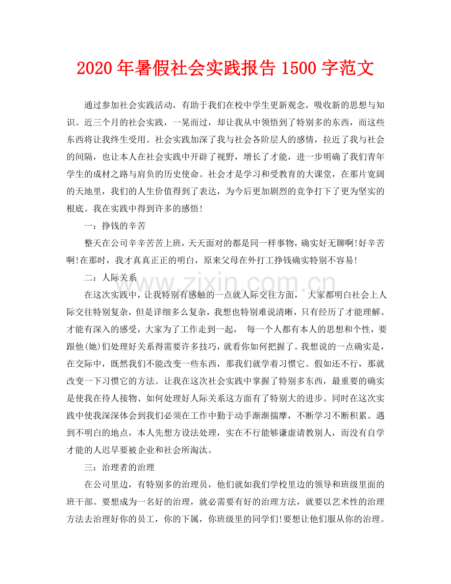 暑假社会实践报告1500字范文.doc_第1页