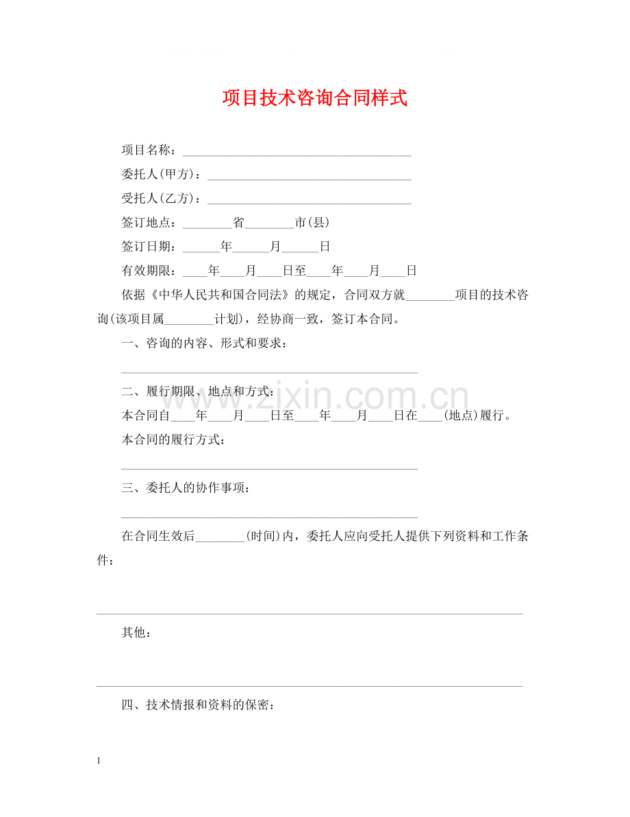 项目技术咨询合同样式.docx_第1页