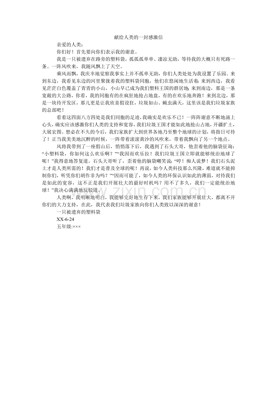 献给人类的一封感谢信.doc_第1页