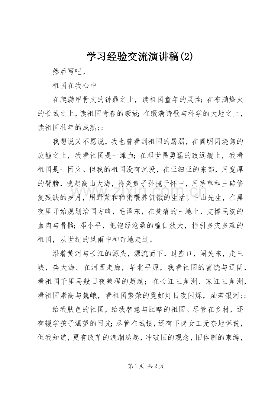 学习经验交流演讲稿.docx_第1页