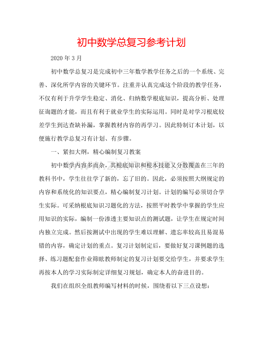 初中数学总复习参考计划.doc_第1页