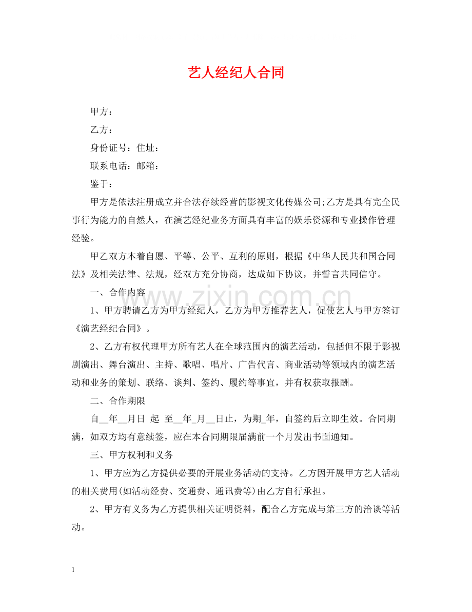 艺人经纪人合同.docx_第1页