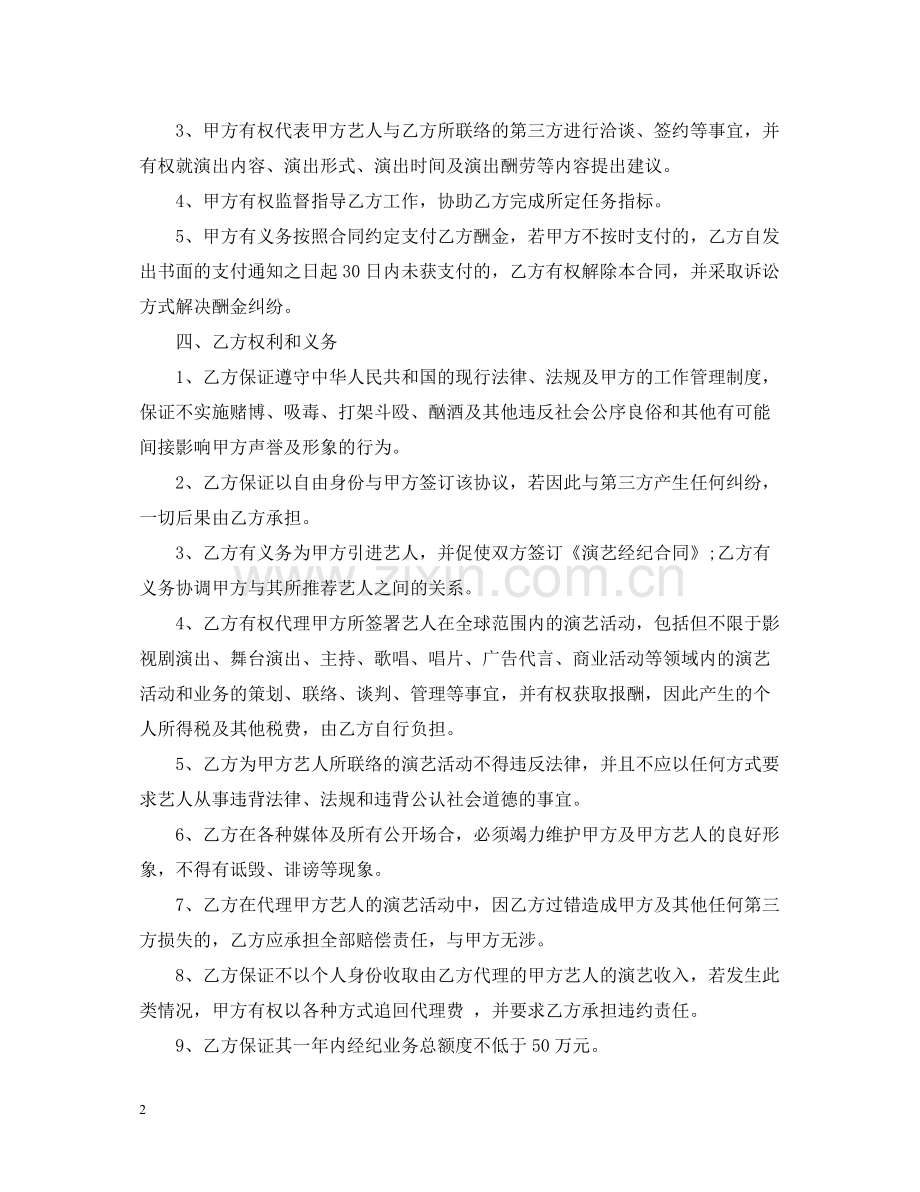 艺人经纪人合同.docx_第2页