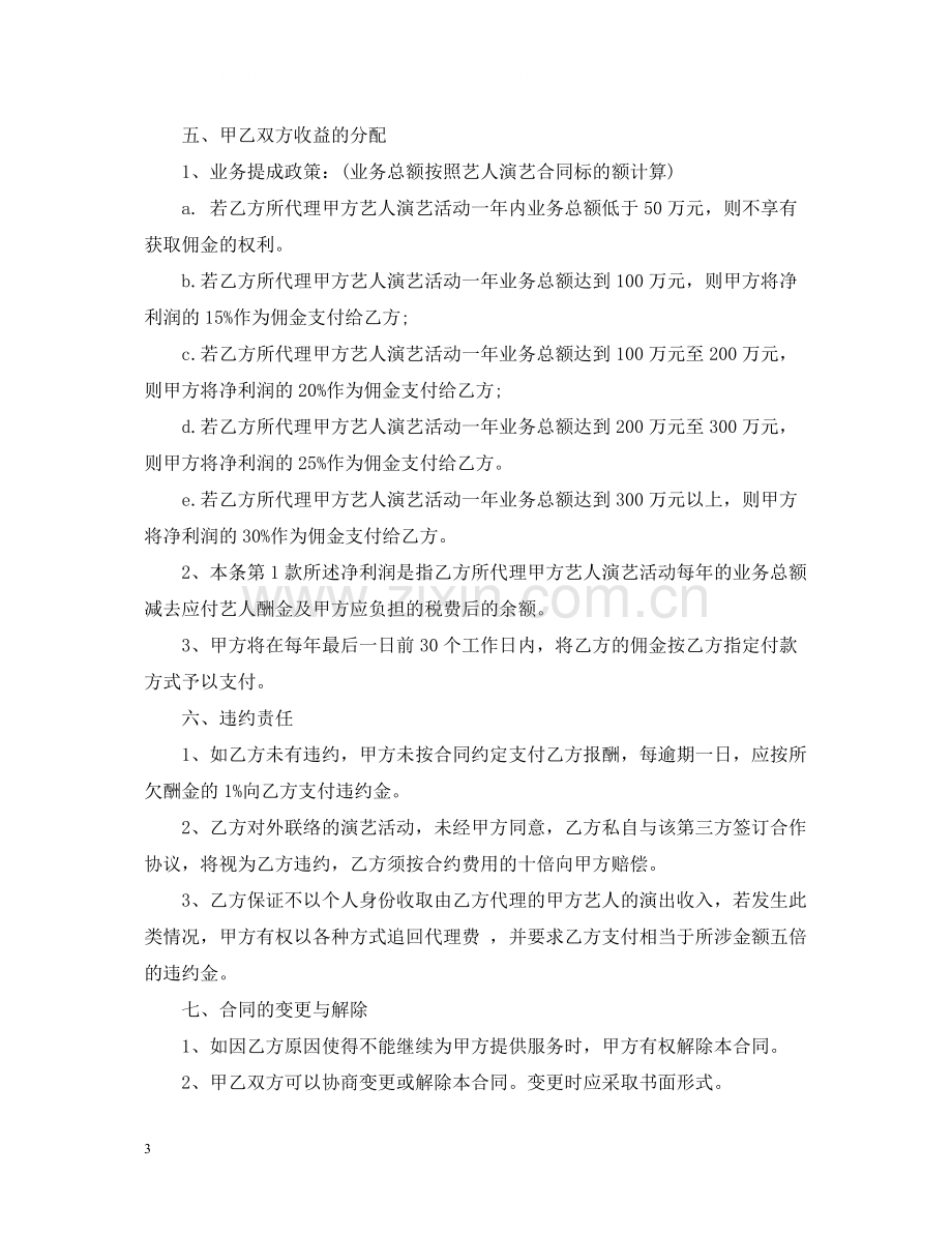 艺人经纪人合同.docx_第3页