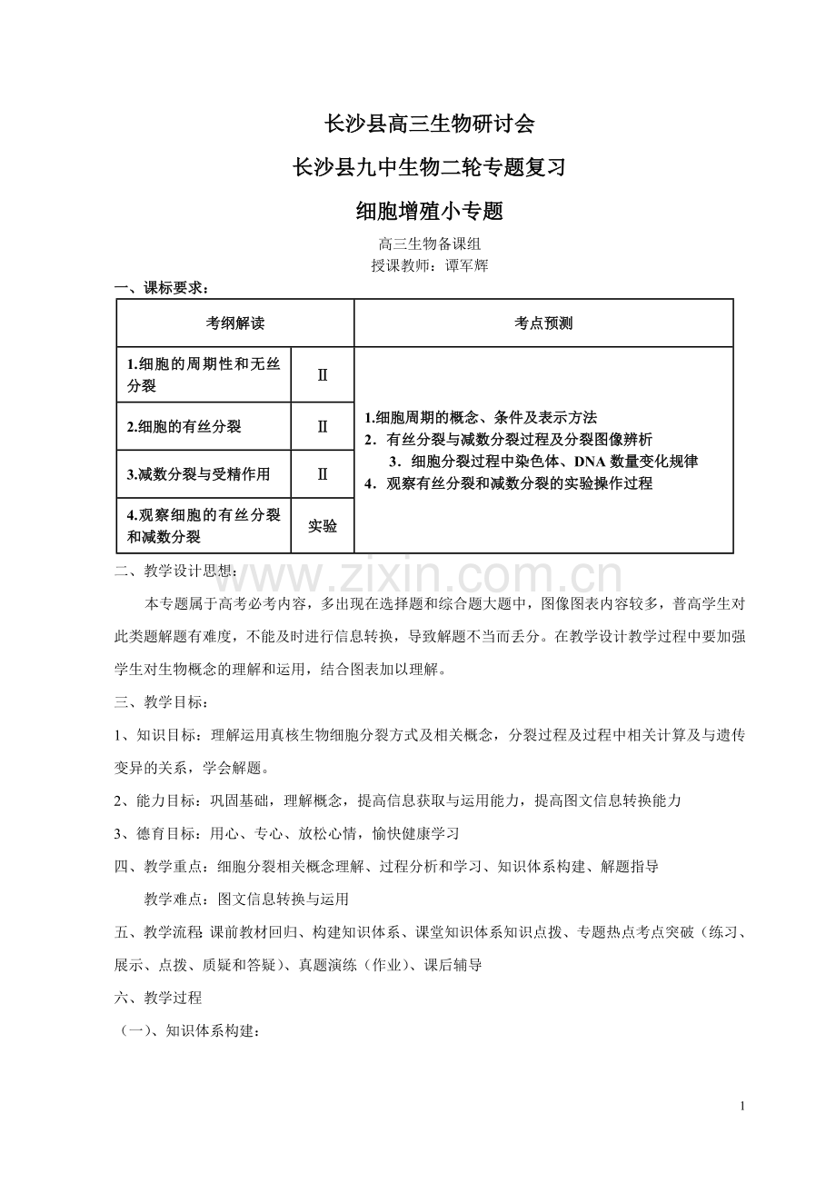 长沙县高三生物研讨会细胞增殖小专题教学设计(教案).doc_第1页