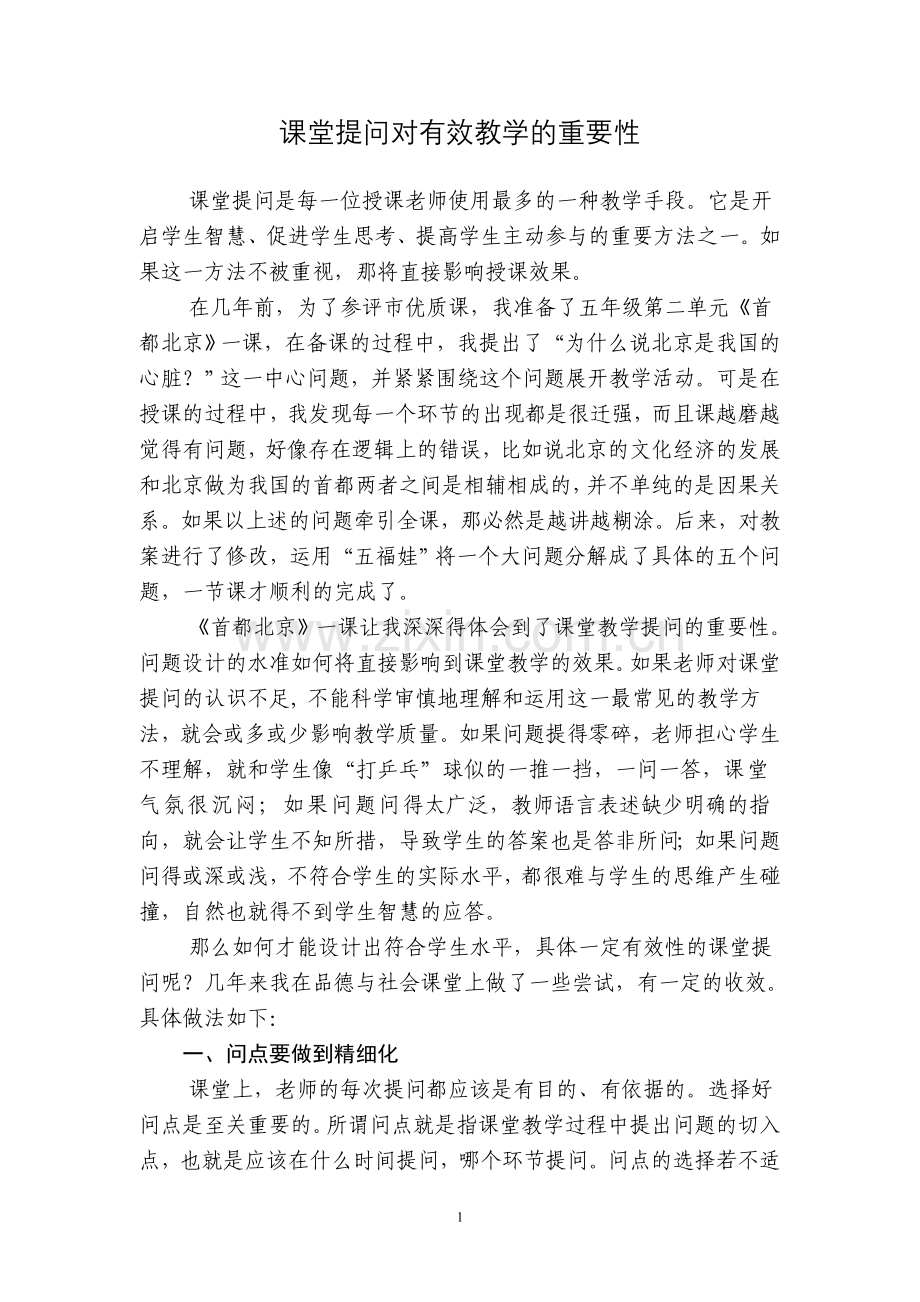 课堂提问对有效教学的重要性.doc_第1页