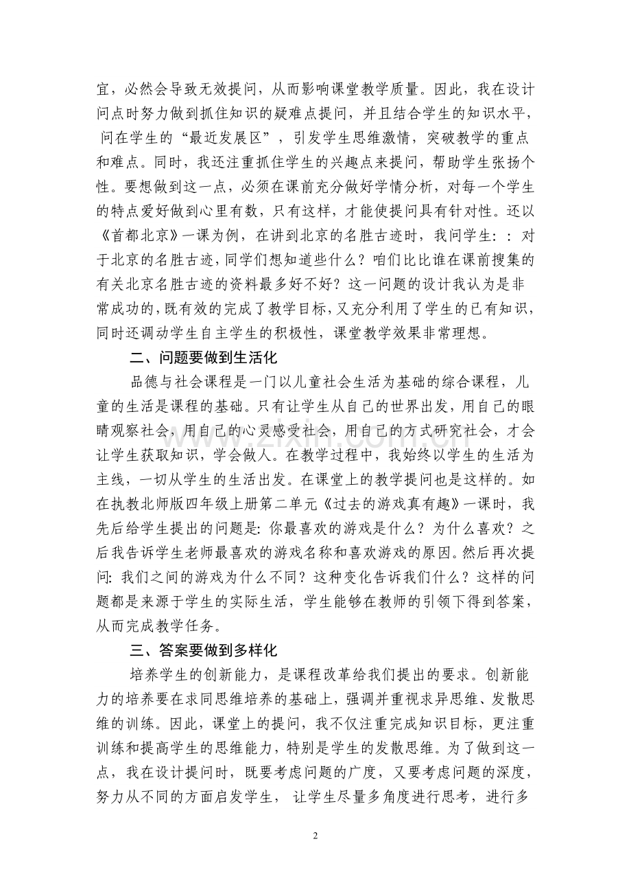 课堂提问对有效教学的重要性.doc_第2页