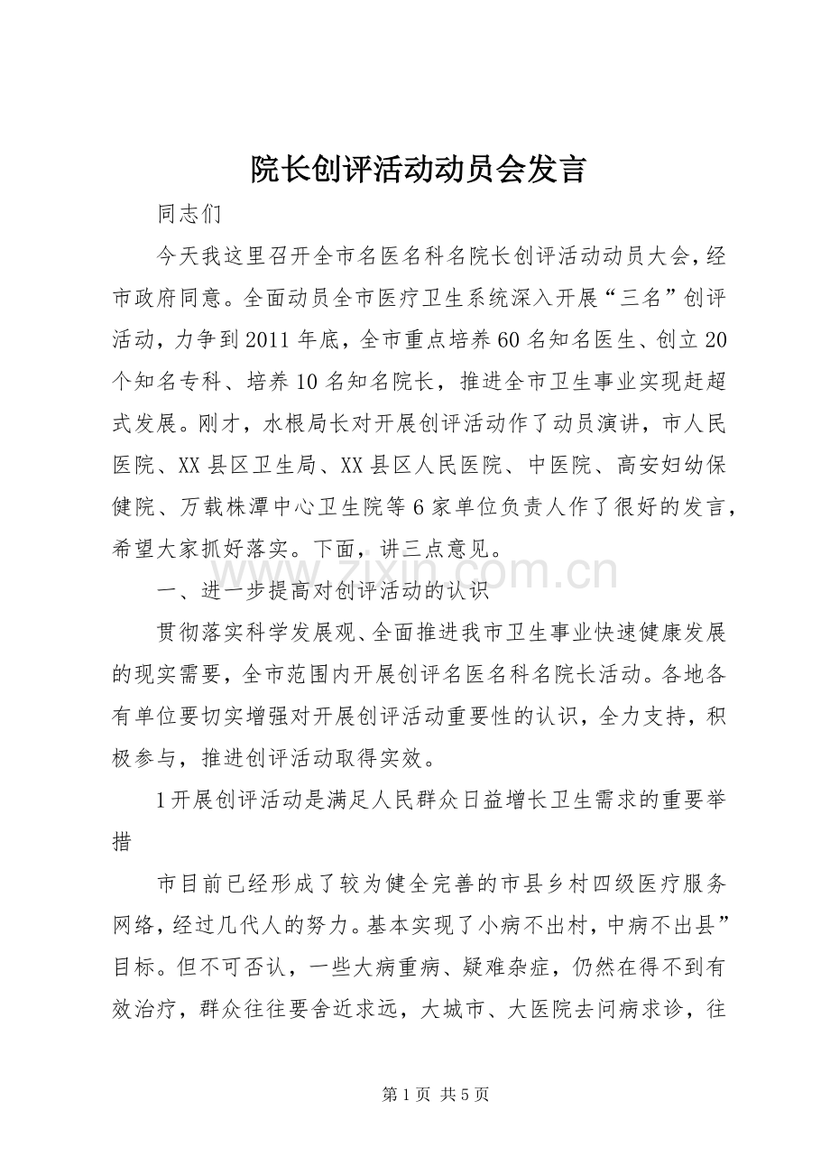 院长创评活动动员会发言稿.docx_第1页