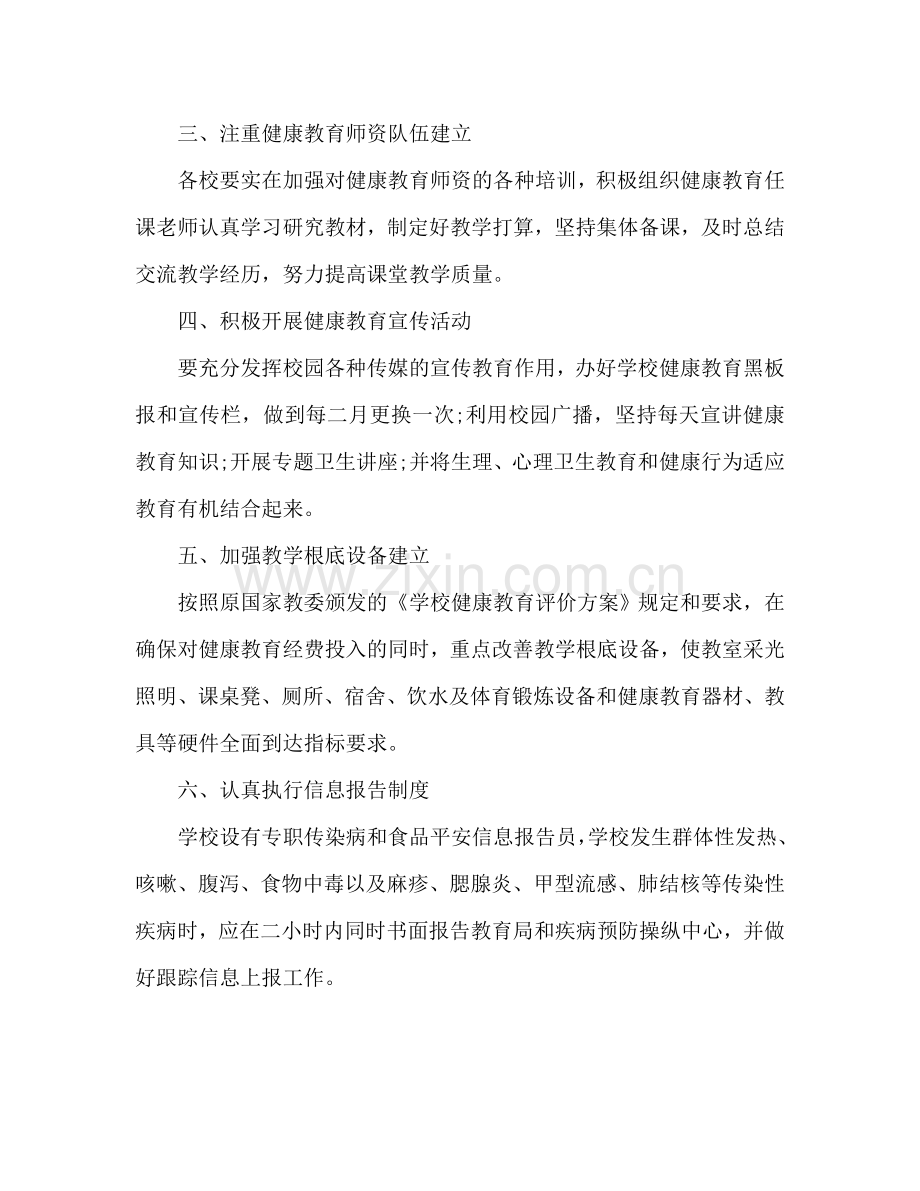 学校健康教育个人工作参考计划范文.doc_第2页