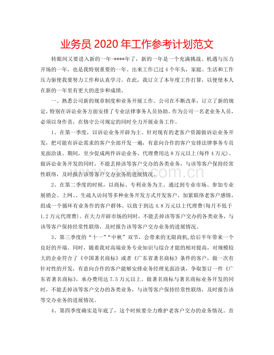 业务员2024年工作参考计划范文.doc_第1页