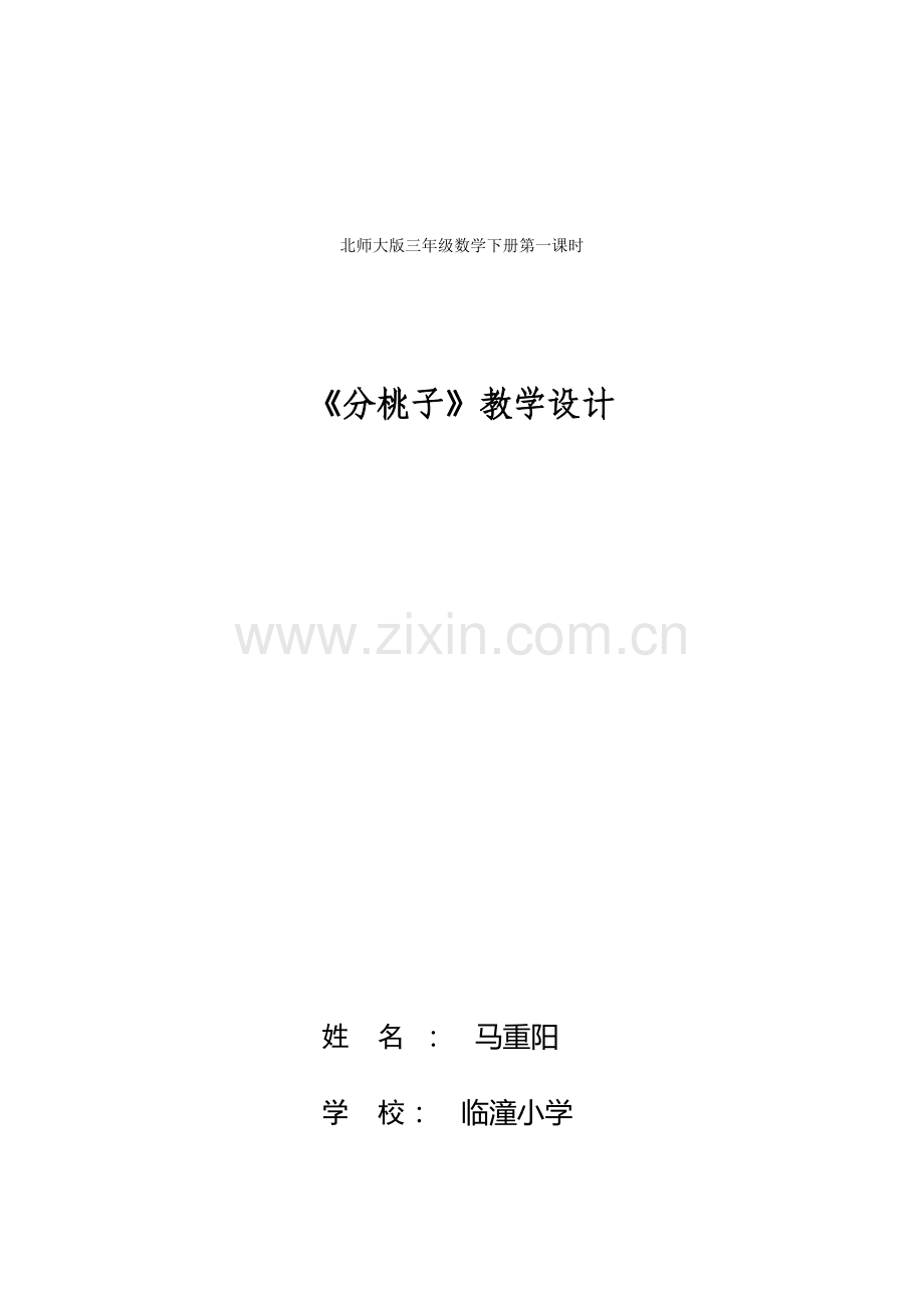 小学数学北师大2011课标版三年级北师大版三年级数学下册《分桃子》.docx_第1页