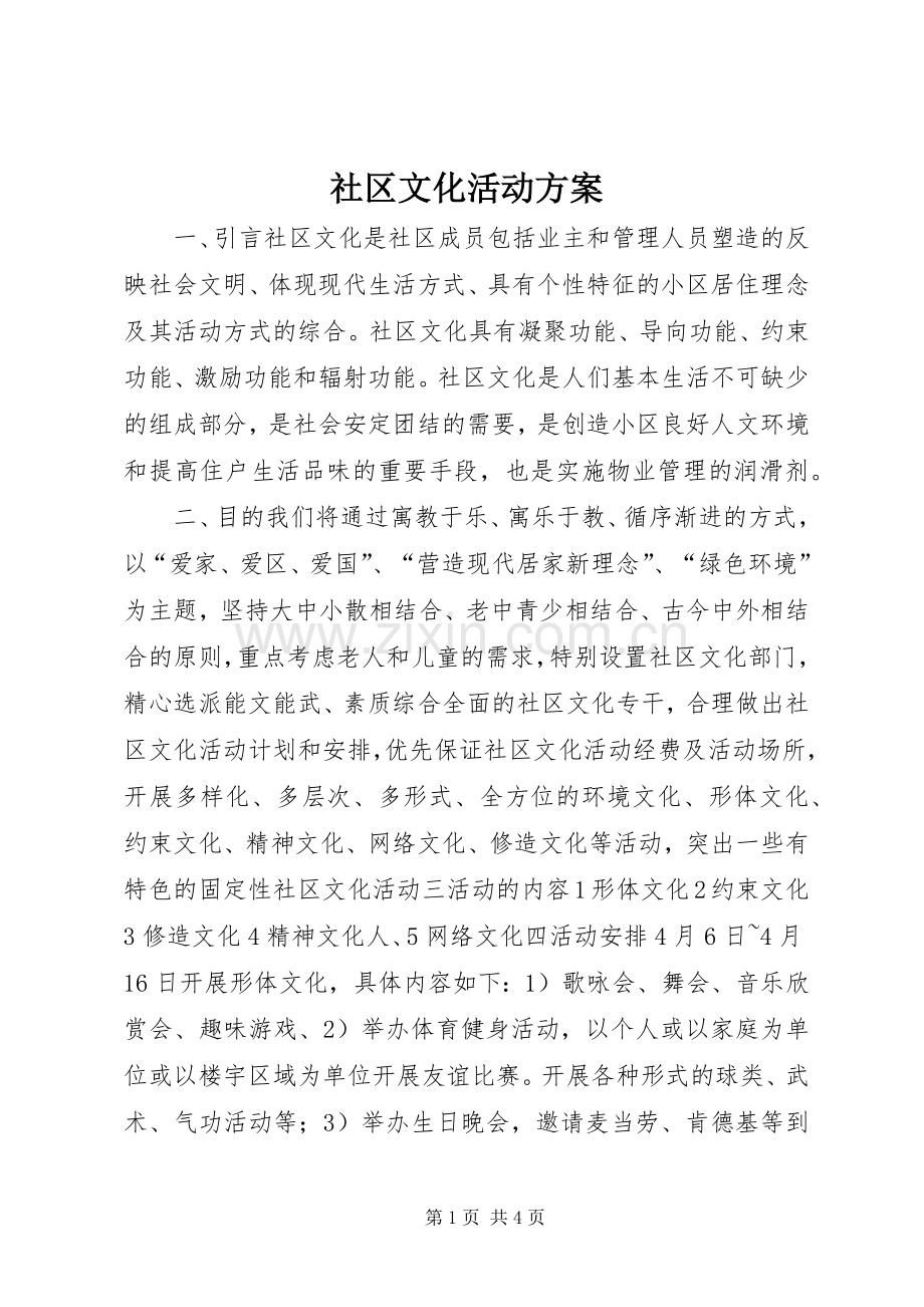 社区文化活动实施方案 .docx_第1页