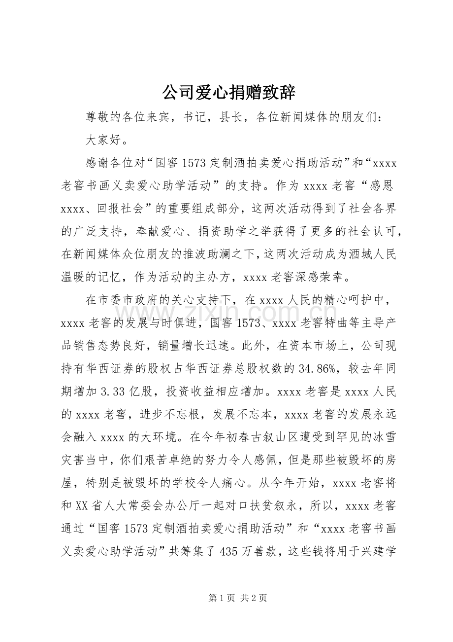 公司爱心捐赠演讲致辞范文.docx_第1页