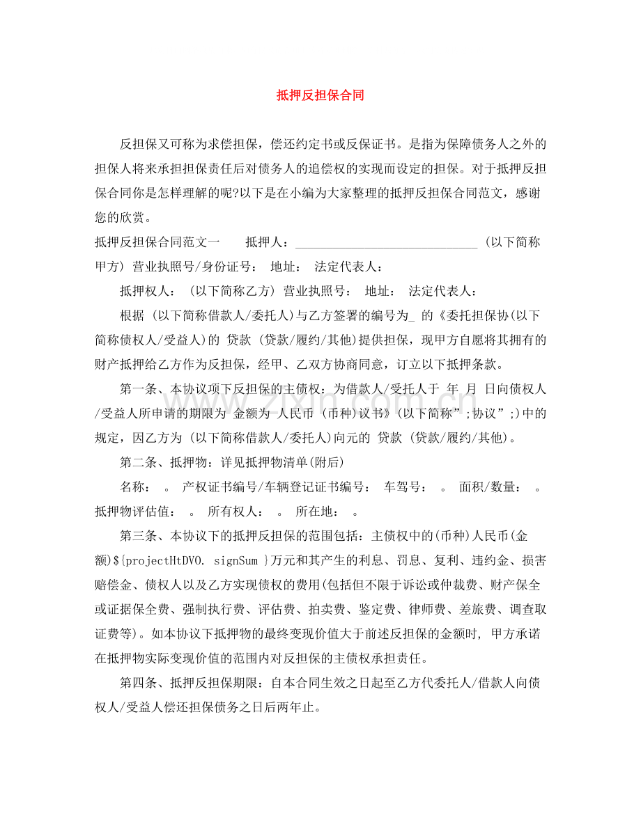 抵押反担保合同.docx_第1页