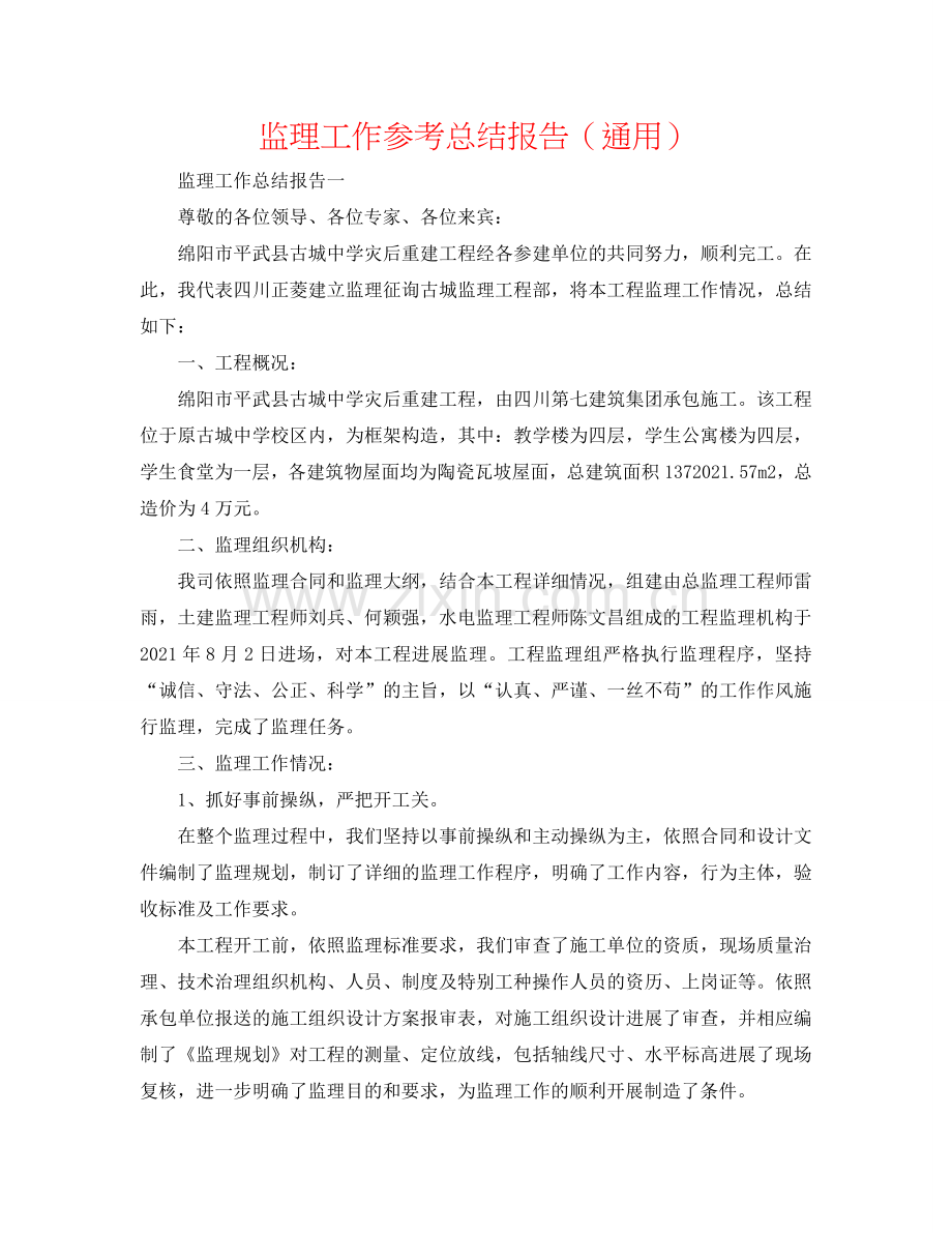 监理工作参考总结报告（通用）.doc_第1页