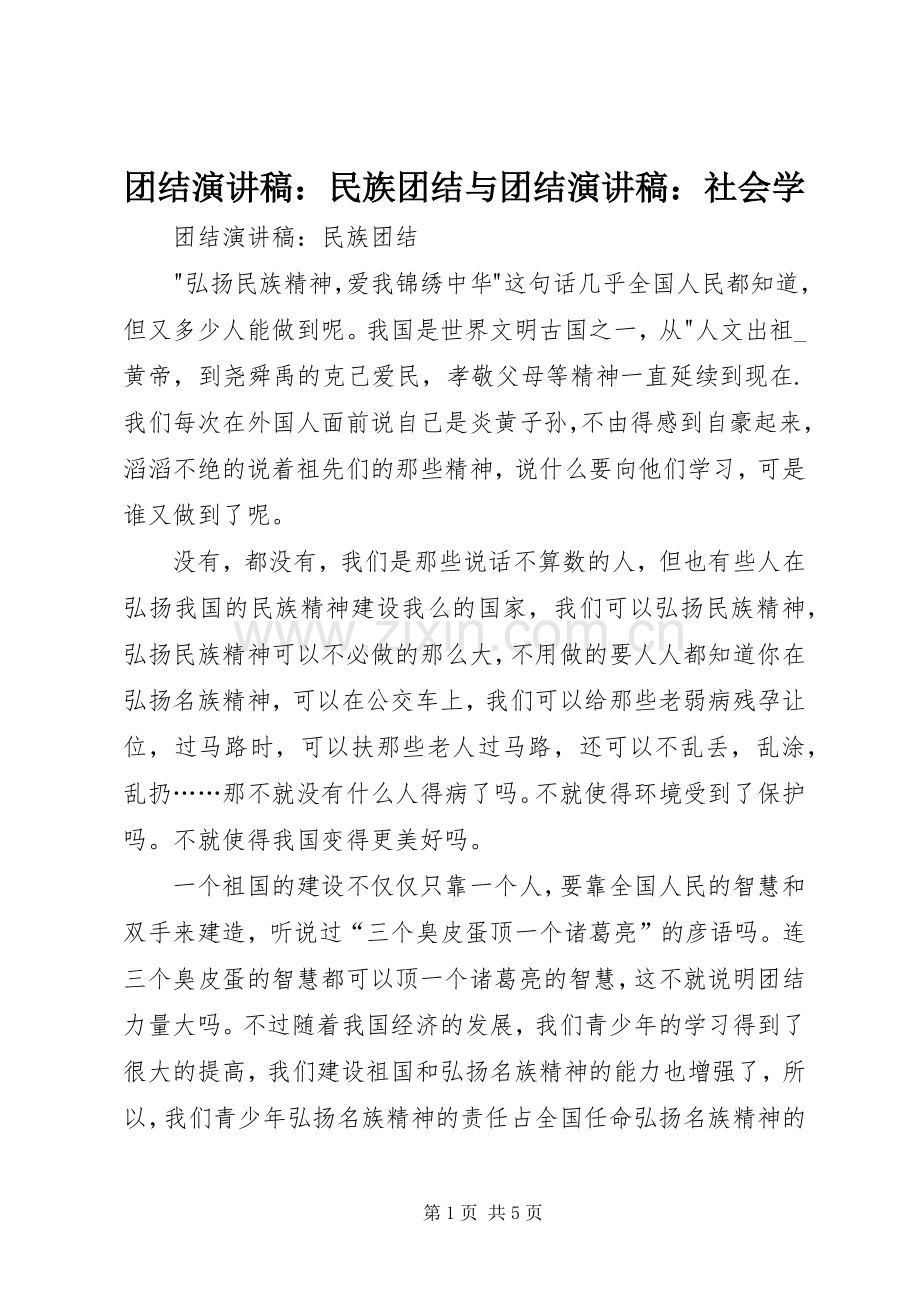 团结演讲稿范文：民族团结与团结演讲稿范文：社会学.docx_第1页