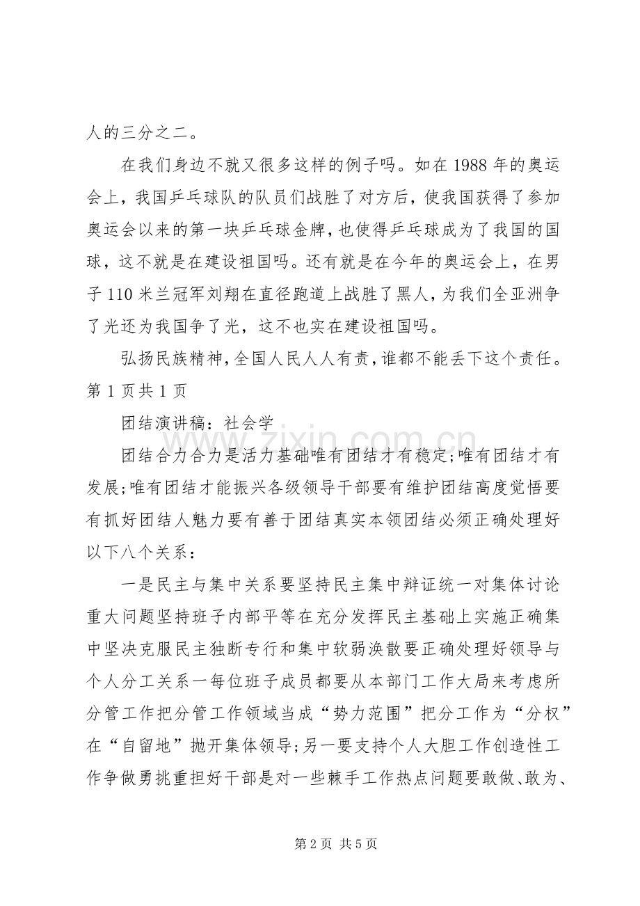 团结演讲稿范文：民族团结与团结演讲稿范文：社会学.docx_第2页