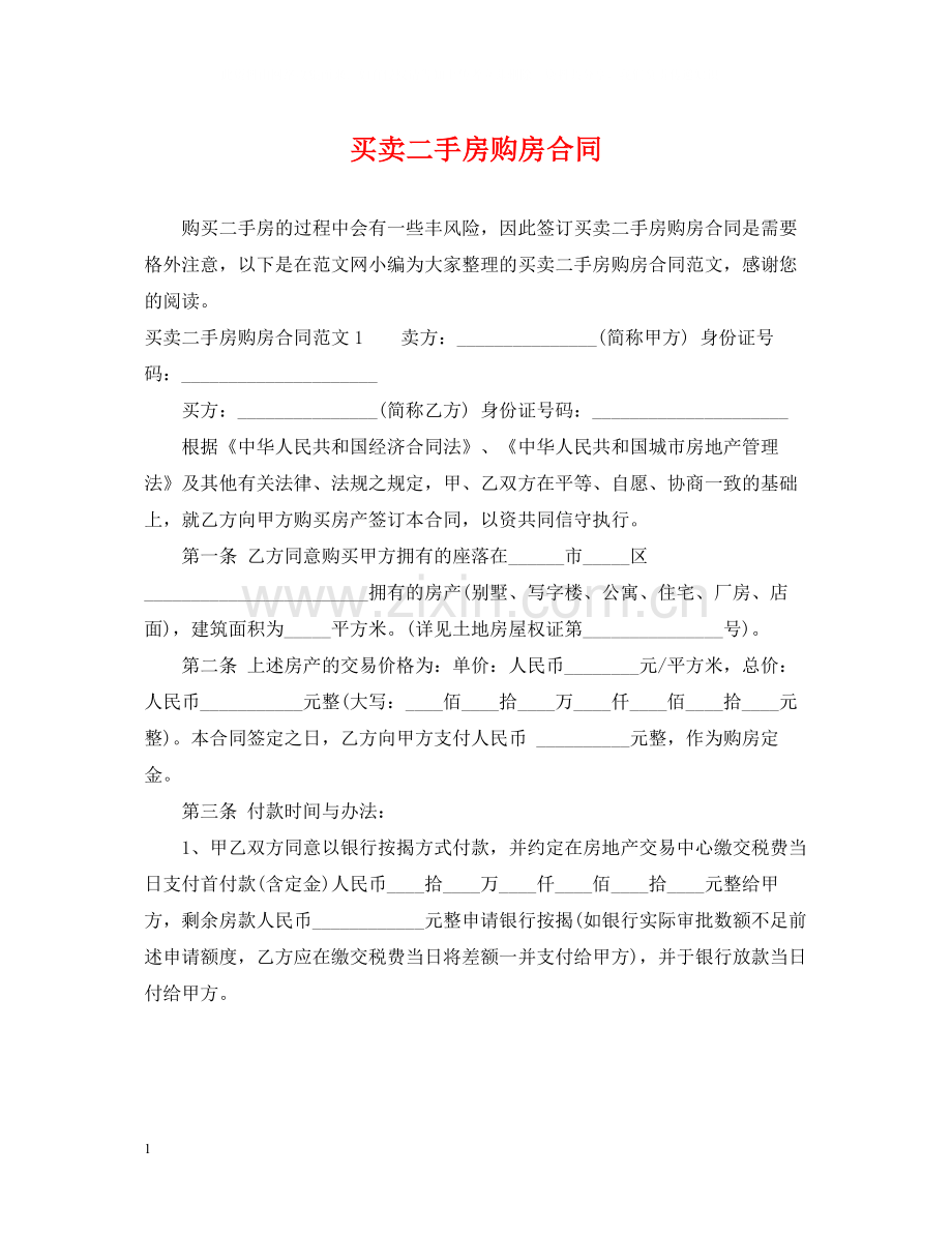 买卖二手房购房合同.docx_第1页