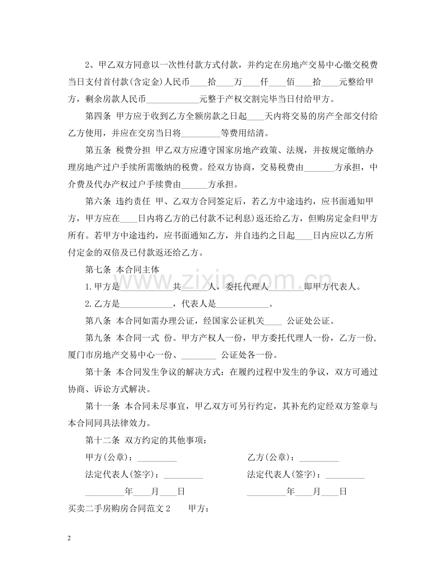 买卖二手房购房合同.docx_第2页