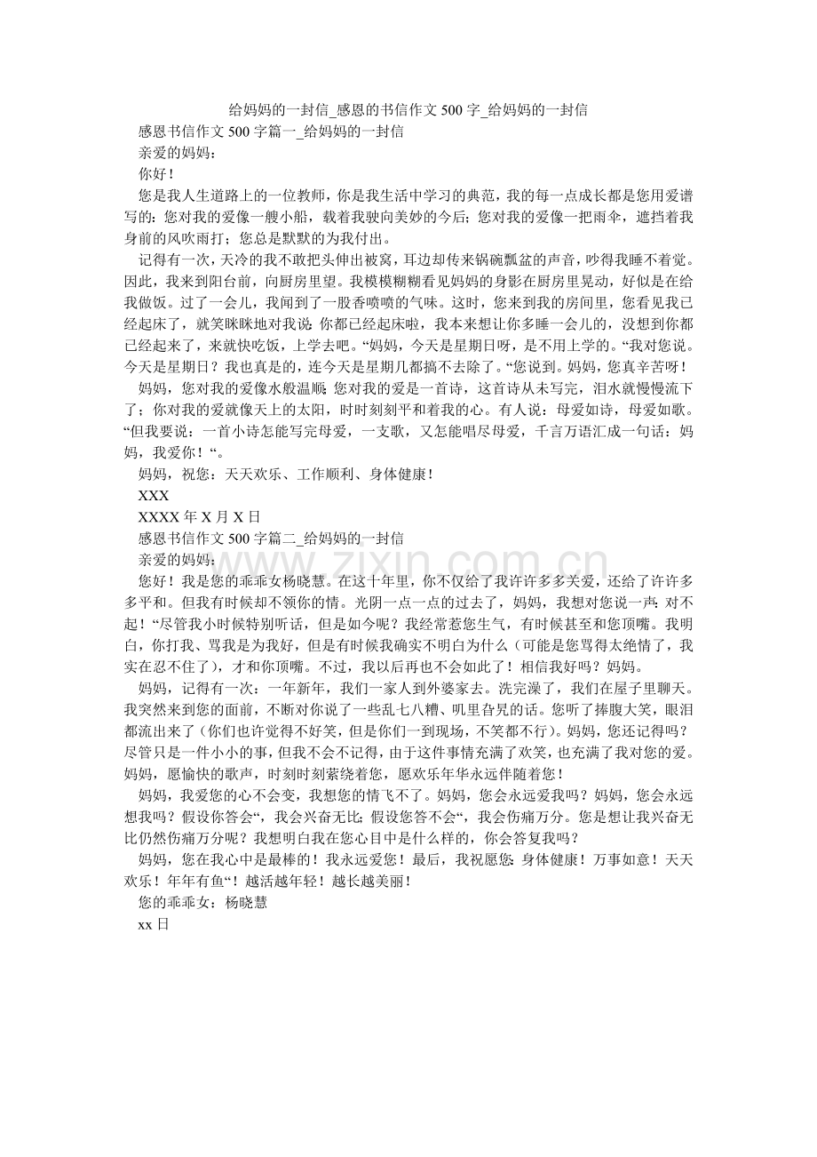 给妈妈的一封信_感恩的书信作文500字_给妈妈的一封信.doc_第1页