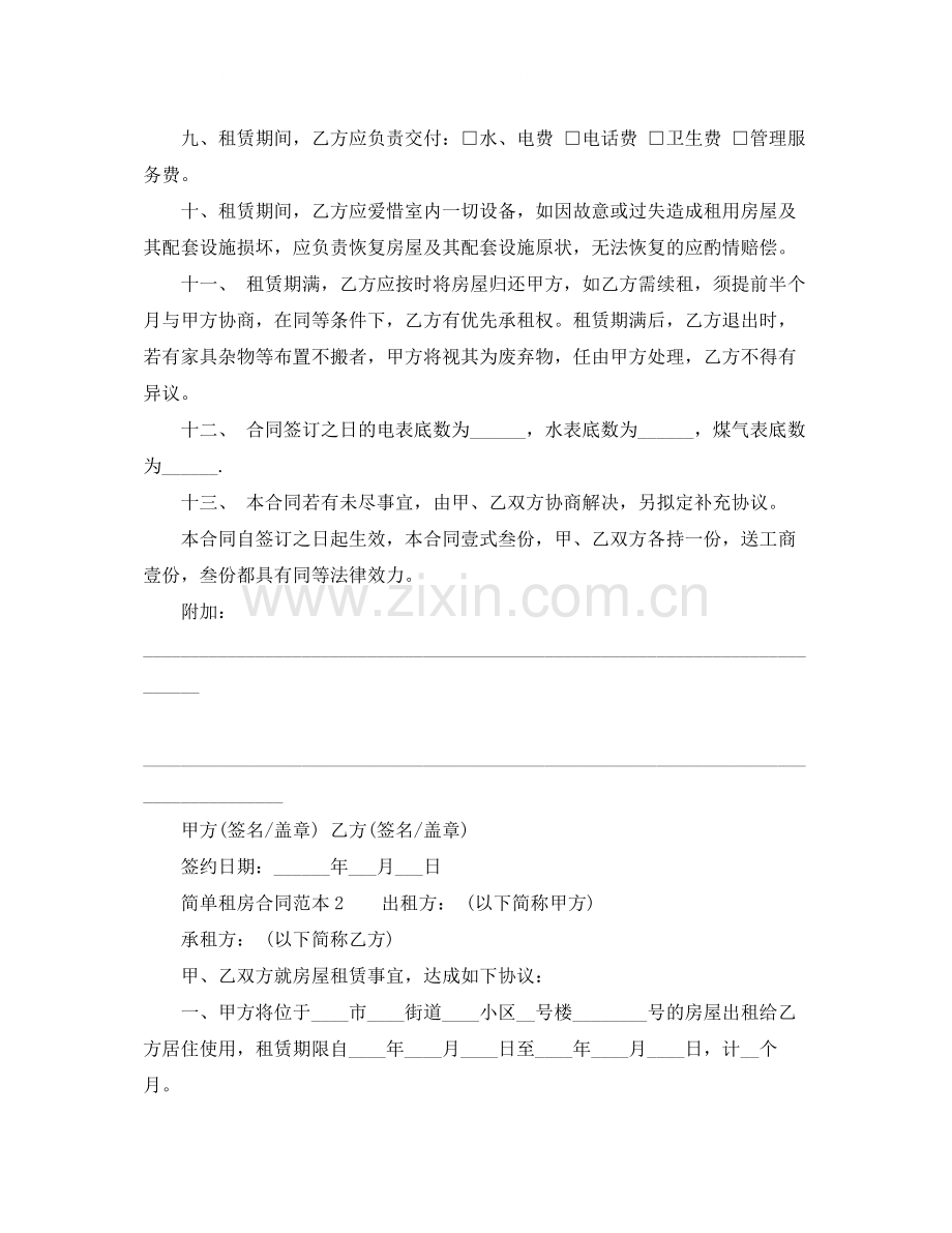 标准租房合同范本word文档.docx_第2页