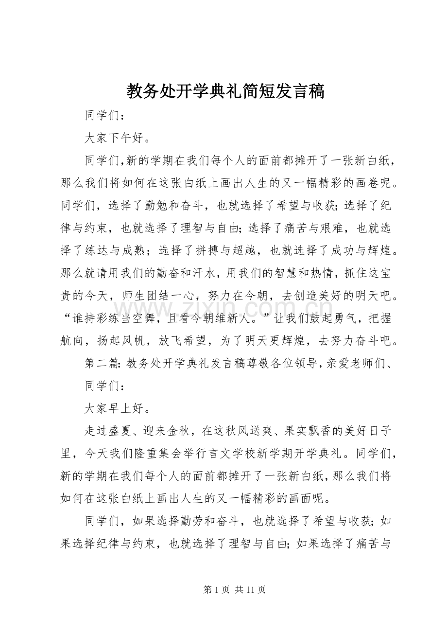 教务处开学典礼简短发言.docx_第1页