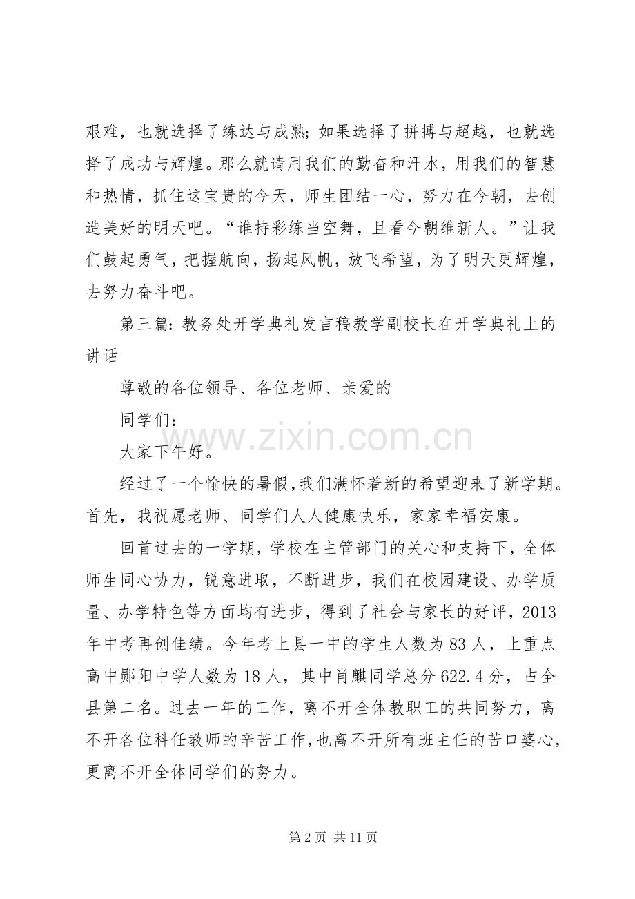 教务处开学典礼简短发言.docx_第2页