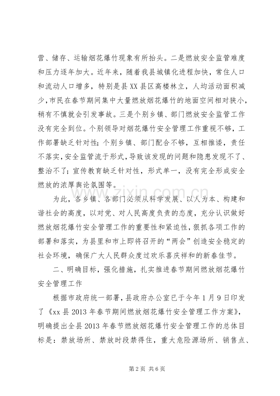 副县长春节燃放烟花爆竹安全管理工作会议发言.docx_第2页