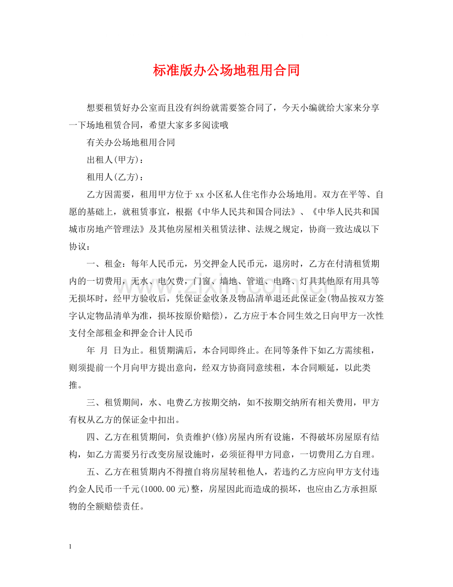 标准版办公场地租用合同.docx_第1页