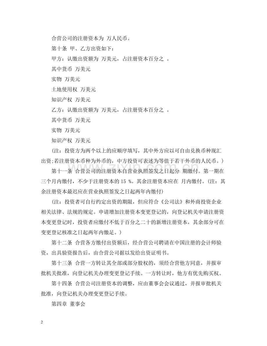 中外合资经营合同样本.docx_第2页