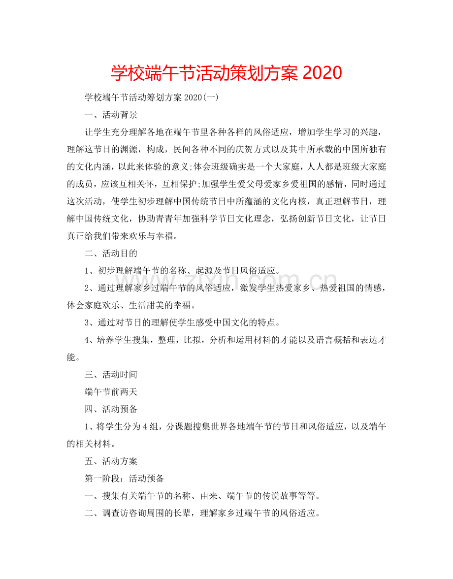 学校端午节活动策划方案2024.doc_第1页