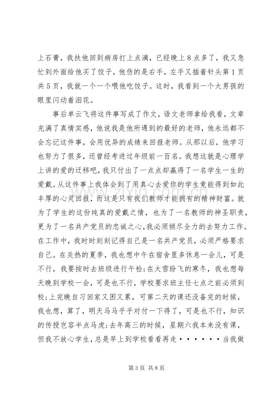 七一优秀党员爱岗敬业演讲稿与七一优秀共产党员发言.docx_第3页