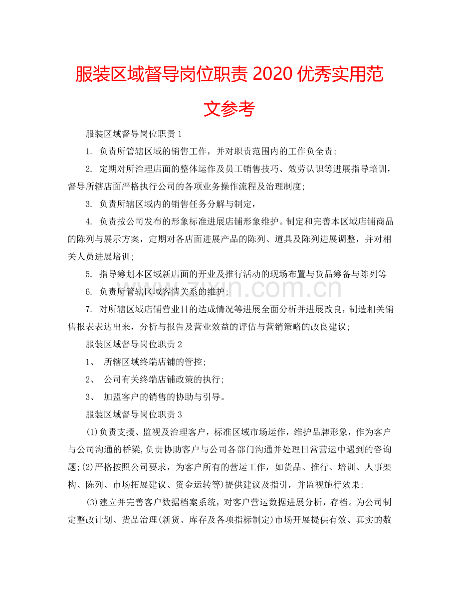 服装区域督导岗位职责2024优秀实用范文参考.doc_第1页