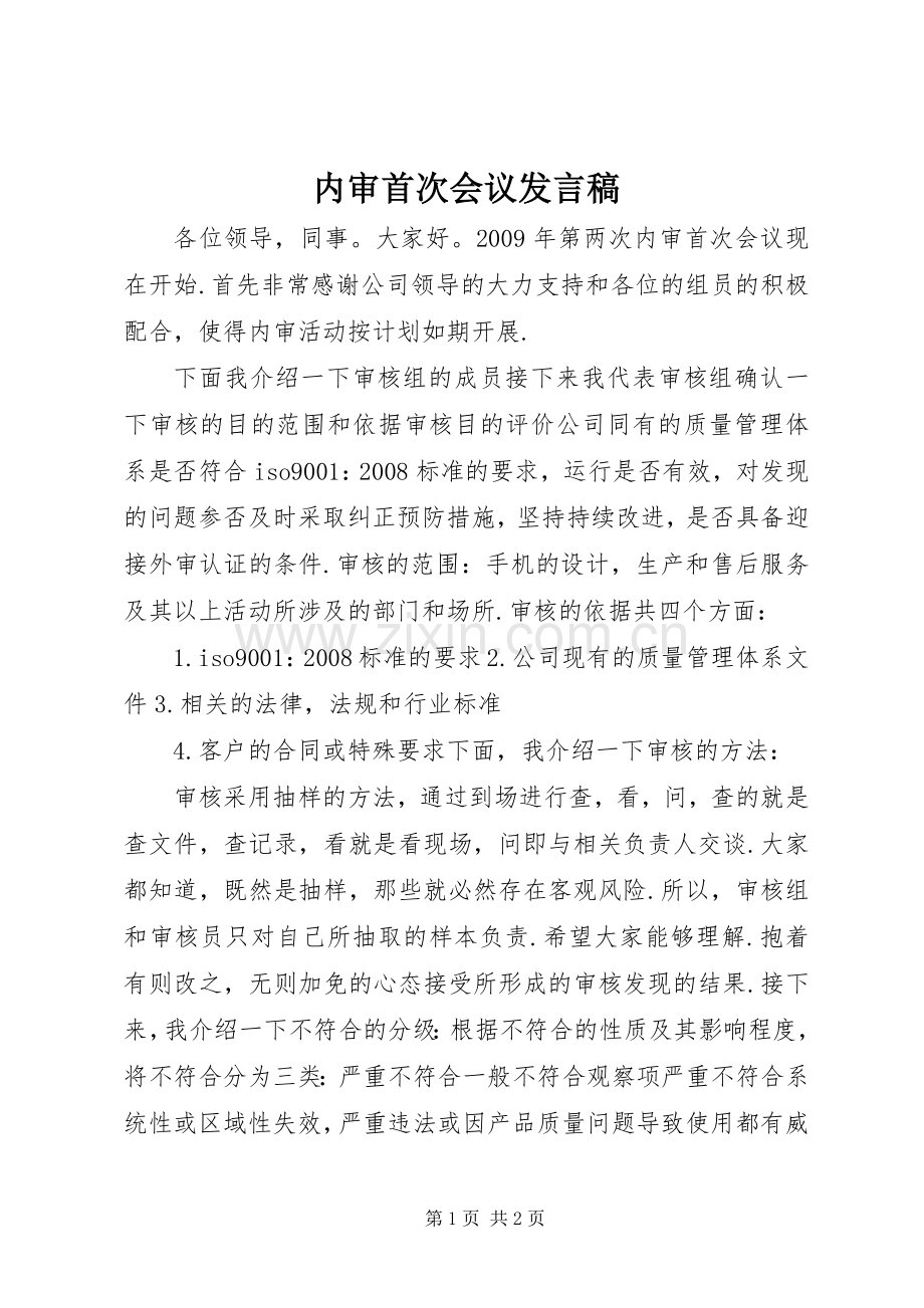 内审首次会议发言稿.docx_第1页