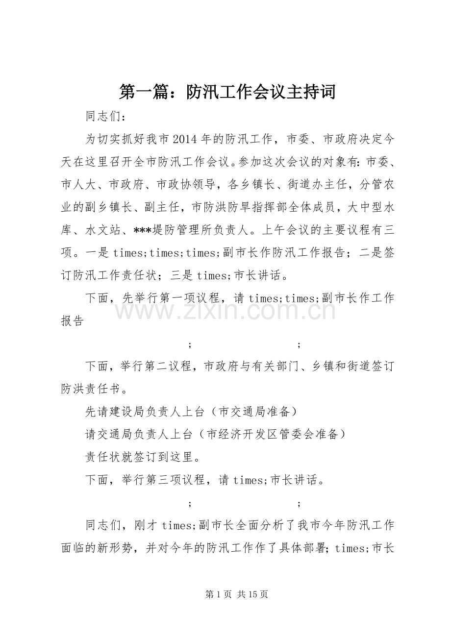 第一篇：防汛工作会议主持稿(2).docx_第1页