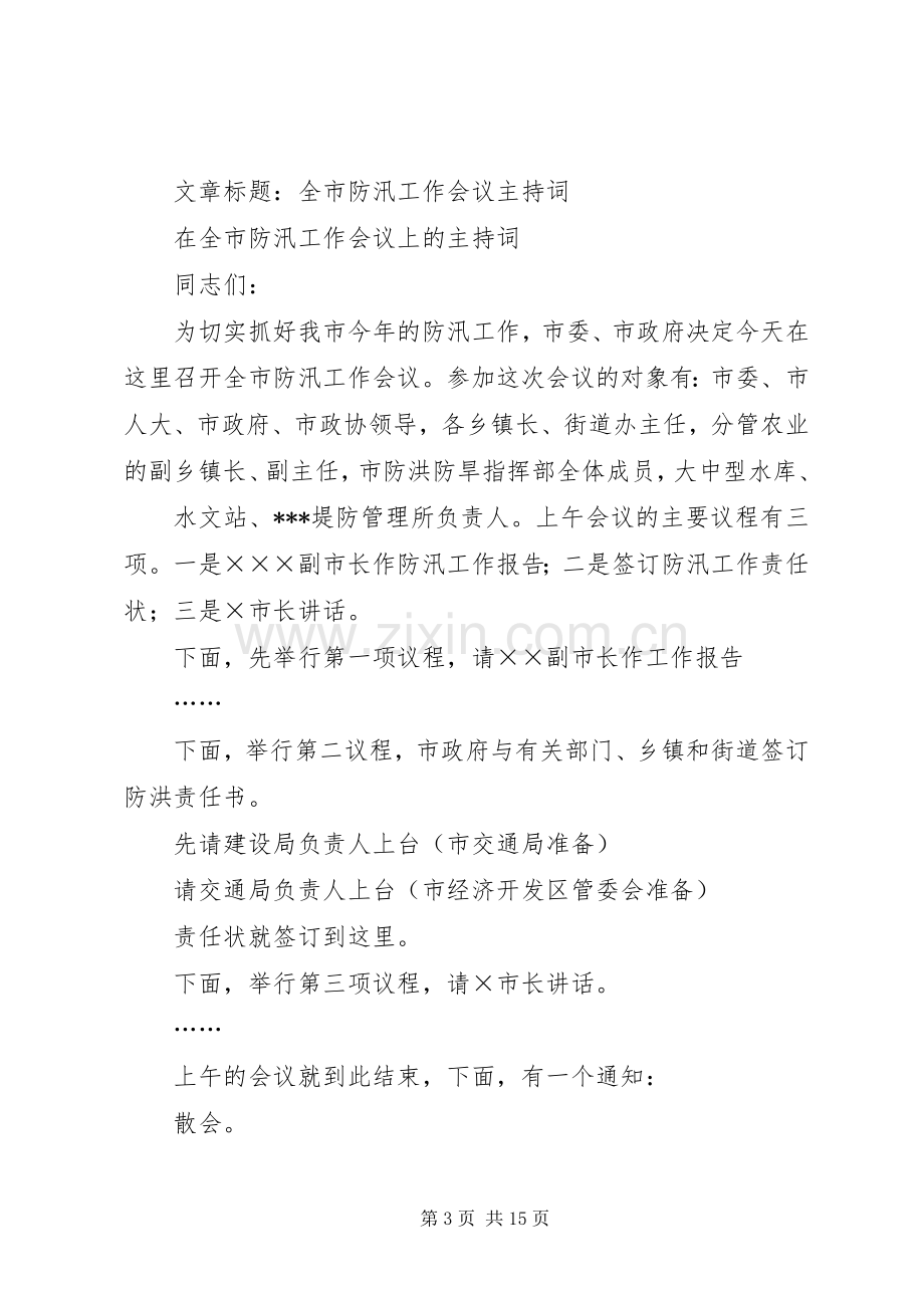 第一篇：防汛工作会议主持稿(2).docx_第3页